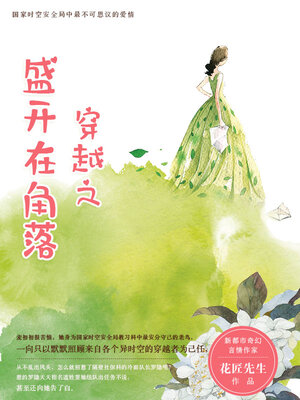 cover image of 穿越之盛开在角落